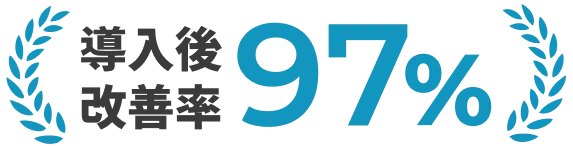導入後改善率97%