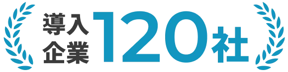 導入企業120社