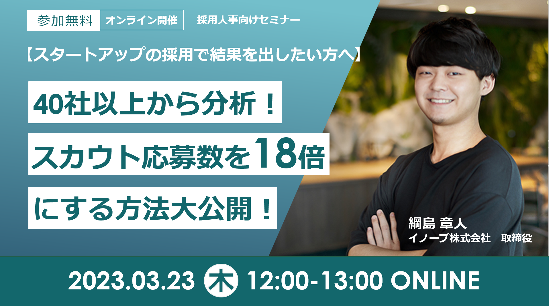 2023年3月23日　スカウト応募数18倍セミナー